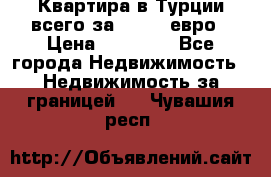 Квартира в Турции всего за 35.000 евро › Цена ­ 35 000 - Все города Недвижимость » Недвижимость за границей   . Чувашия респ.